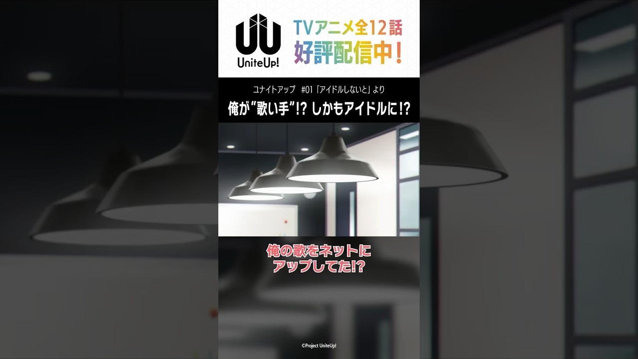 俺が歌い手!?｜TVアニメ「#UniteUp」第1話より #清瀬明良 #ゆーゆー