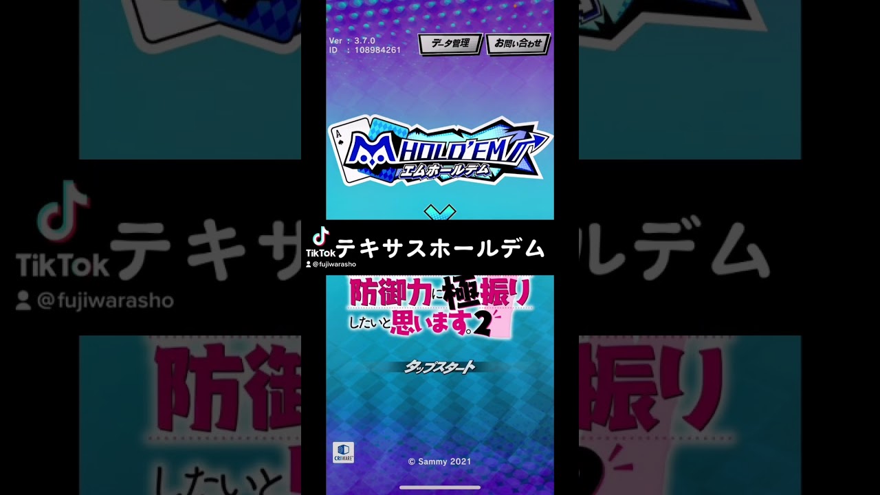 #テキサスホールデム #エムホールデム #M HOLD'EM #防振　#防振り　#痛いのは嫌なので防御力に極振りしたいと思います #痛いのは嫌なので防御力に極振りしたいと思います2 #ポーカー