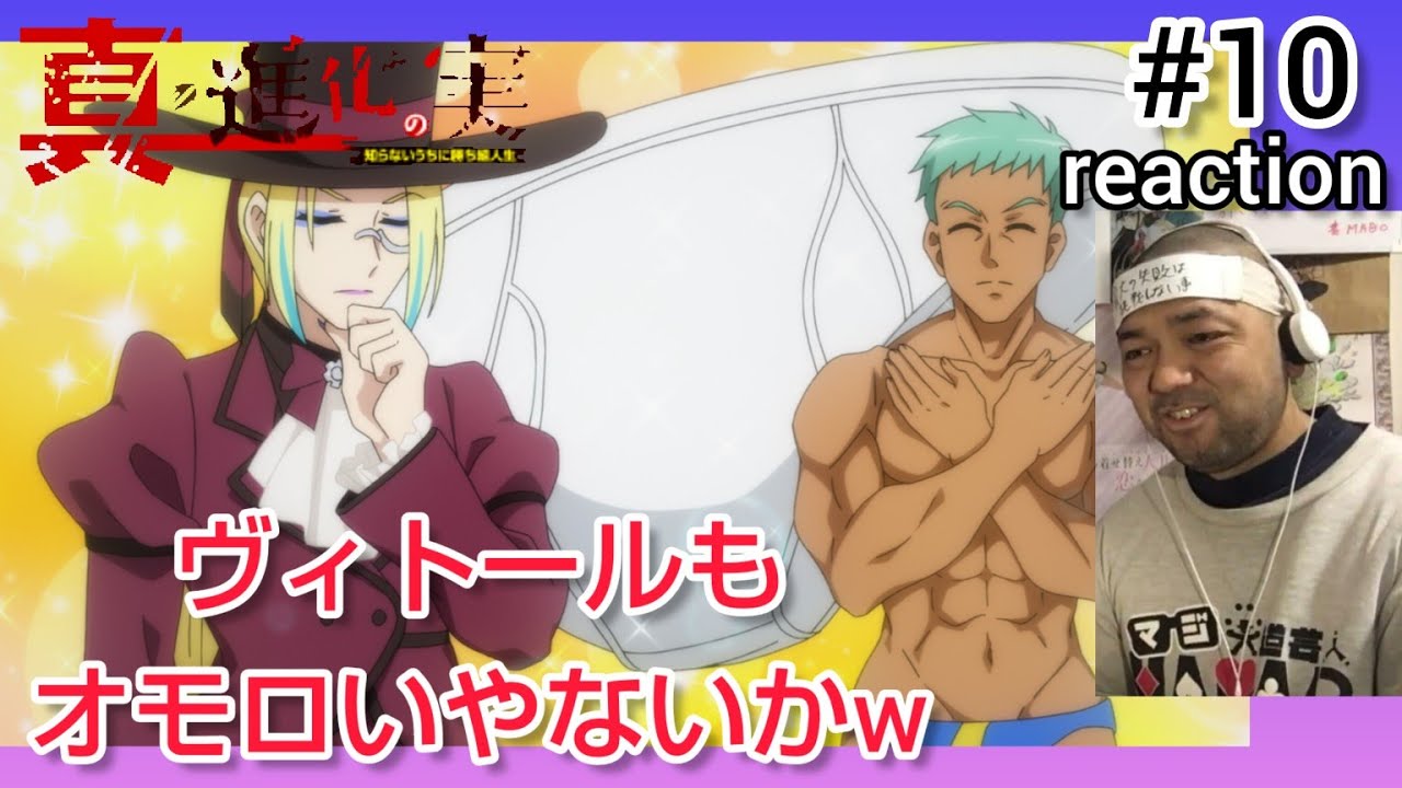 真・進化の実～知らないうちに勝ち組人生～ 10話 リアクション【コナンやら火サスやらパロディまみれw】Sinka no mi season2 ep10 reaction 同時視聴 反応 #進化の実
