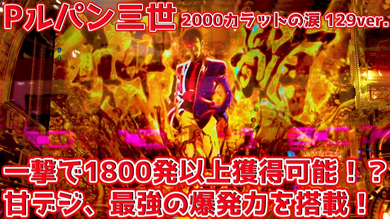 Pルパン三世 2000カラットの涙 129ver.(甘デジ)  パチンコ実践 1/129で一撃平均1800発以上の振り分け！？荒いけど爆発力が半端ないルパンが颯爽登場！ 【パチイレ】