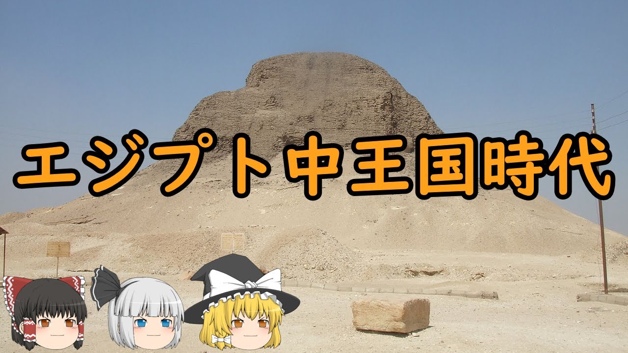 【ゆっくり歴史解説】エジプト中王国時代