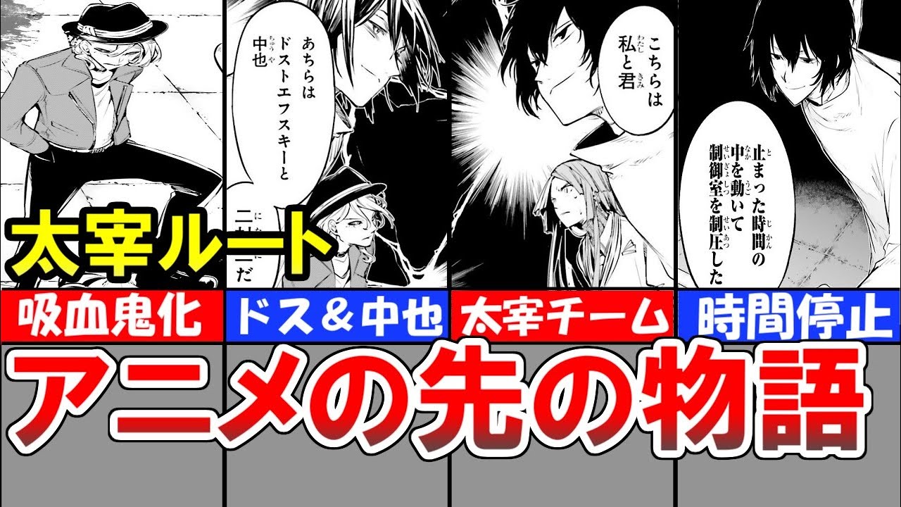 【文豪ストレイドッグス】アニメのその後、太宰ルート【解説】