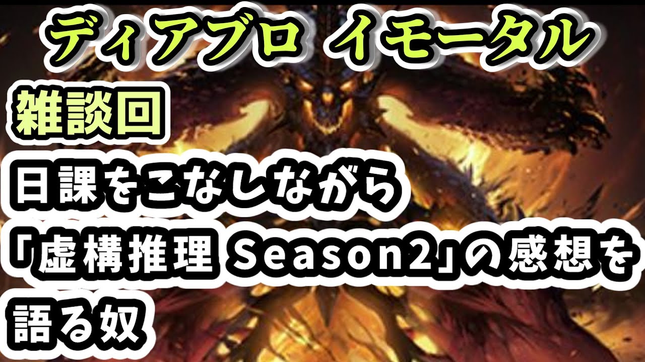 【ディアブロ イモータル】雑談 日課をこなしながら｢虚構推理 Season2｣の感想を語る奴【diablo immortal攻略情報】