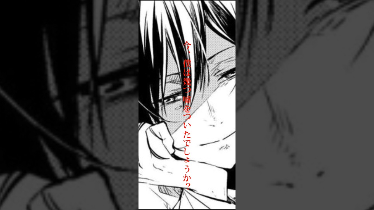 僕は今、幾つ嘘をついたでしょうか？#文豪ストレイドッグス#フョードル・ドストエフスキー#shorts