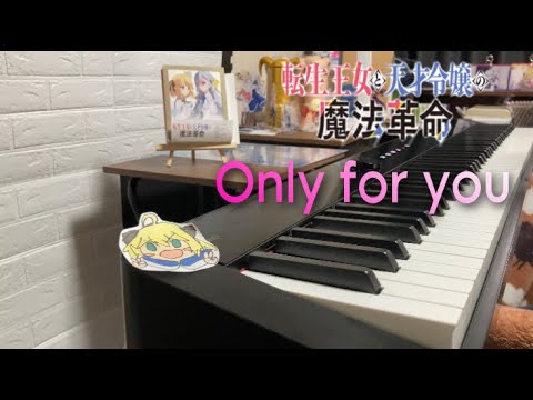 【ピアノ】アニメ『転生王女と天才令嬢の魔法革命』エンディングテーマ「Only for you」FULL ピアノで弾いてみた。