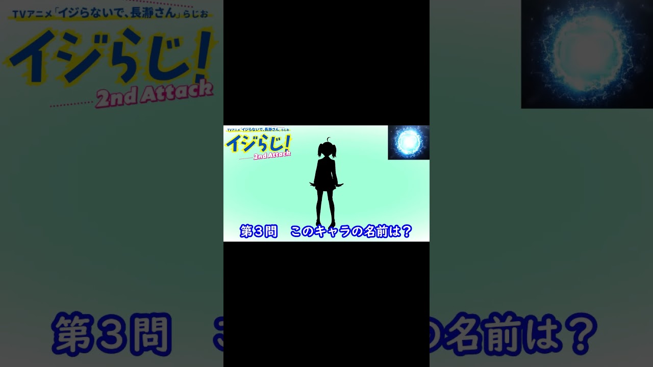 【チャンネル登録👍️】シルエット名前当てクイズ 『長瀞さん 2nd Attack』編　脳トレーニング#Shorts