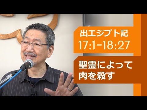 #10 出エジプト記 17-18章「聖霊によって肉を殺す」