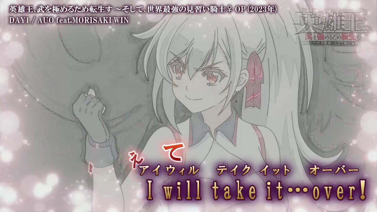 【Offボーカル カラオケ歌詞full】DAY1 ／ 英雄王、武を極めるため転生す ～そして、世界最強の見習い騎士♀～ OP ／ AUO feat.MORISAKI WIN_Voガイドメロディ付