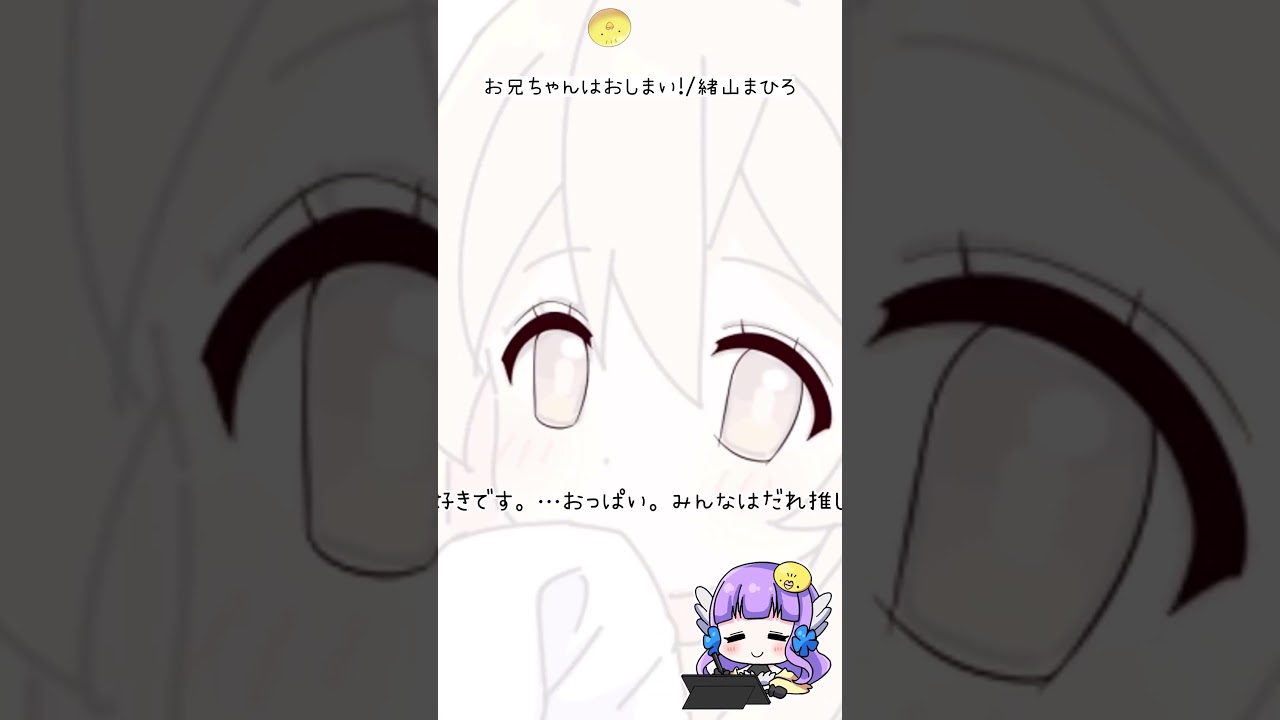 #お兄ちゃんはおしまい！ まひろちゃん 描いてみた。 #おにまい #shorts