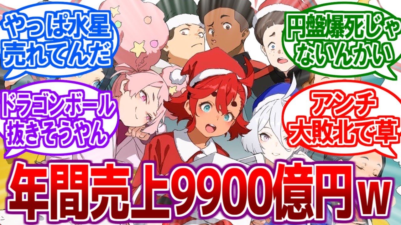 【朗報】歴代最高売上！？「水星の魔女」効果でバンナムが儲かりまくるｗ【2ch反応集、ガンダム】