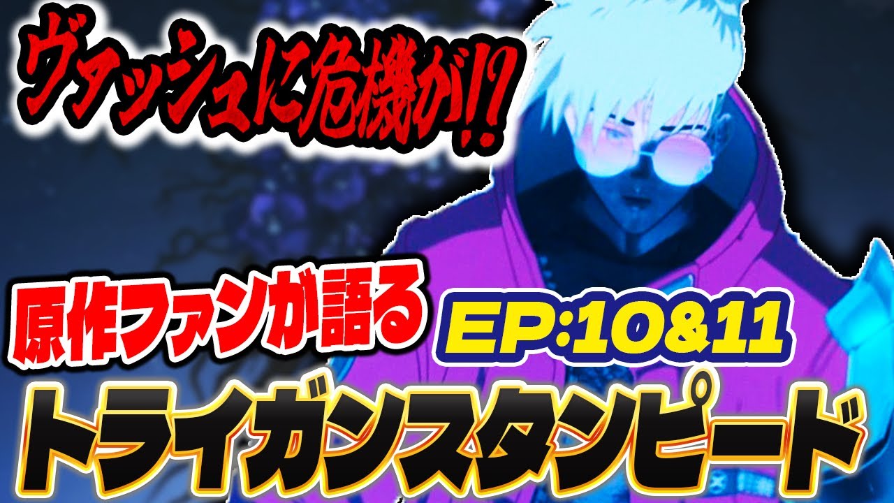 原作ファンが語るトライガンスタンピード第10話&第11話の感想！【TRIGUN STAMPEDE】