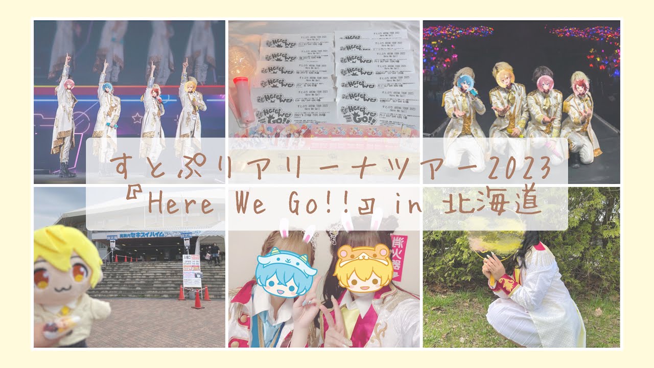 【Vlog】すとぷりアリーナツアー2023 『Here We Go!!』in 北海道 🐹🌼
