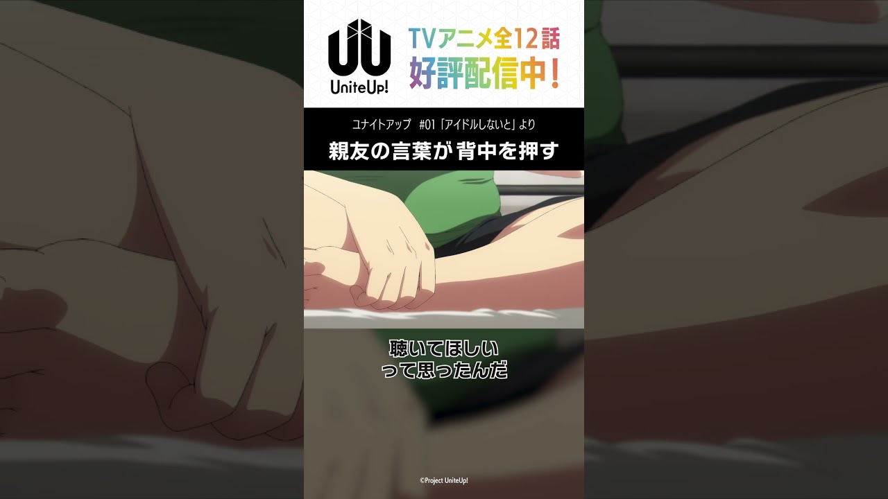 歌ってるお前見てると なんだか元気でんだよ｜TVアニメ「#UniteUp」第1話より #清瀬明良 #ゆーゆー