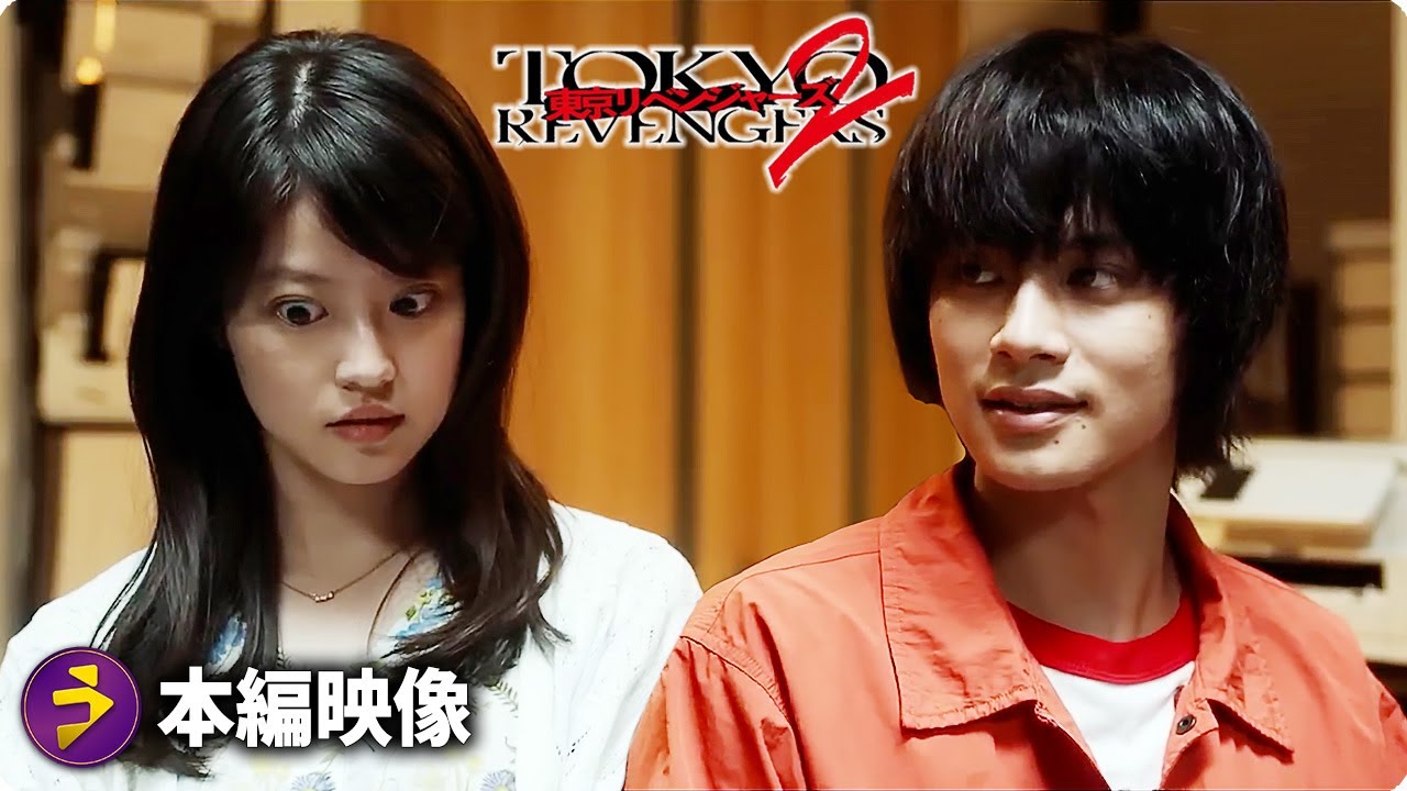 映画『東京リベンジャーズ2 血のハロウィン編 -運命-／-決戦-』本編映像（砂糖いくつ？編）