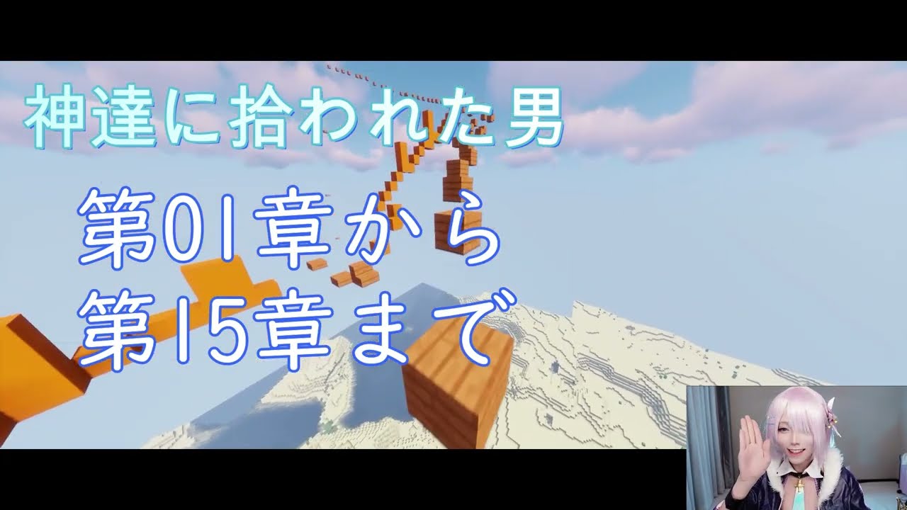 【朗読】神達に拾われた男 第1章 から第15章まで マインクラフトのゲームプレイ