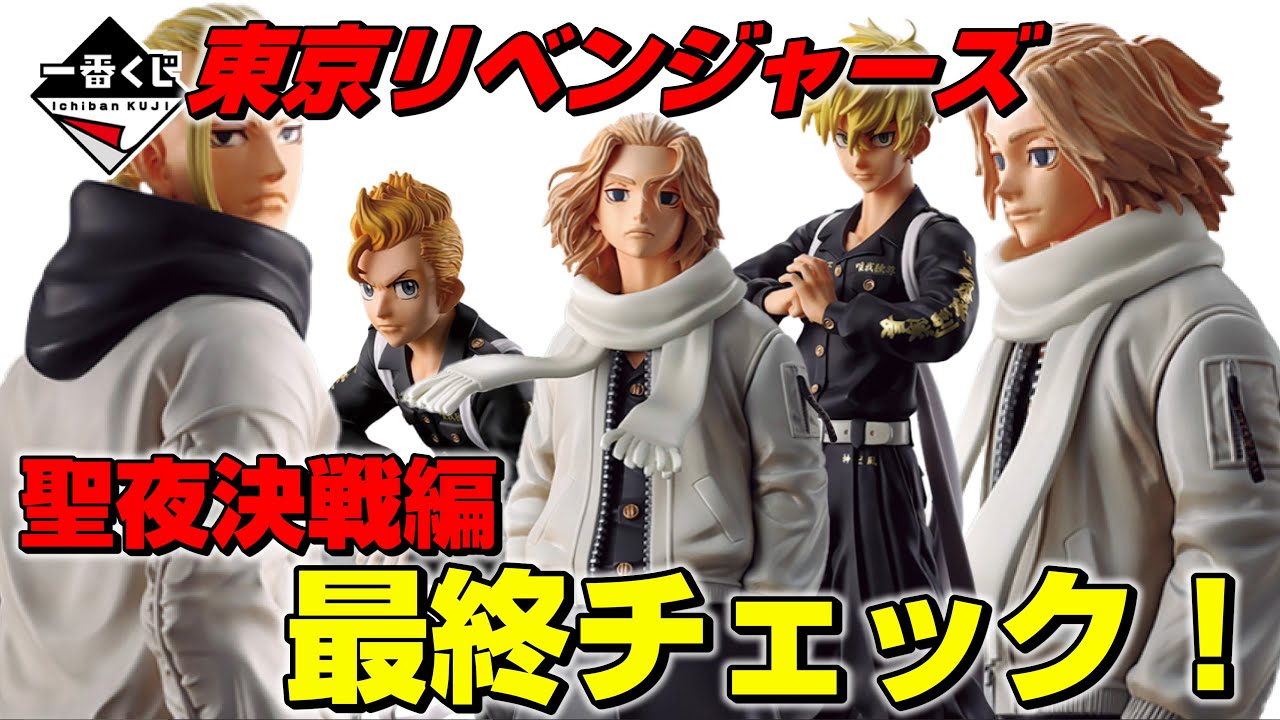 【一番くじ】発売直前！東リベ聖夜決戦編ラインナップ&アソート最終チェック！（一番くじ 東京リベンジャーズ 聖夜決戦編）