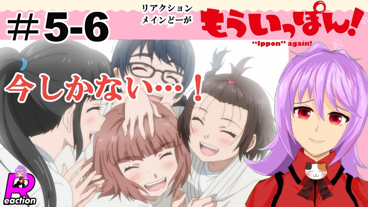 「もういっぽん！」5話＆6話【リアクションメイン動画】 Ippon again! Episode5‐6 Reaction