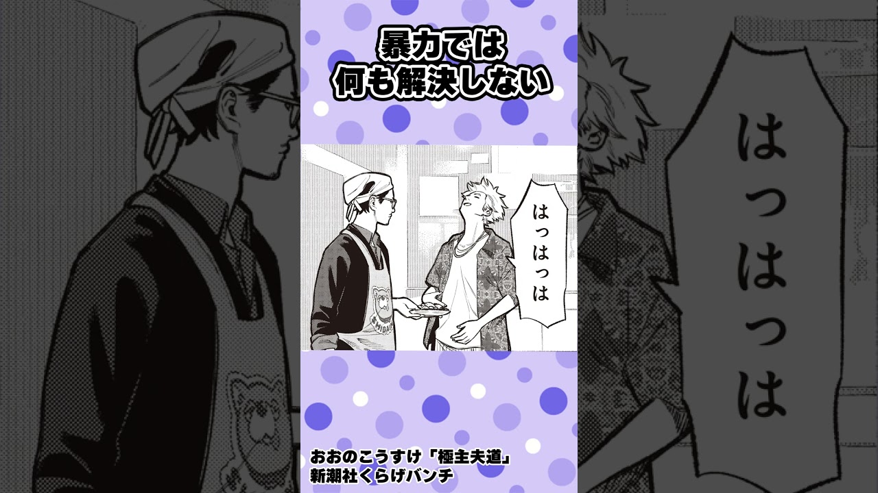 【漫画】暴力では何も解決しない!? #shorts #極主夫道  #3話 #不良 #ヤンキー#ギャグコメディ #新潮社 #くらげバンチ