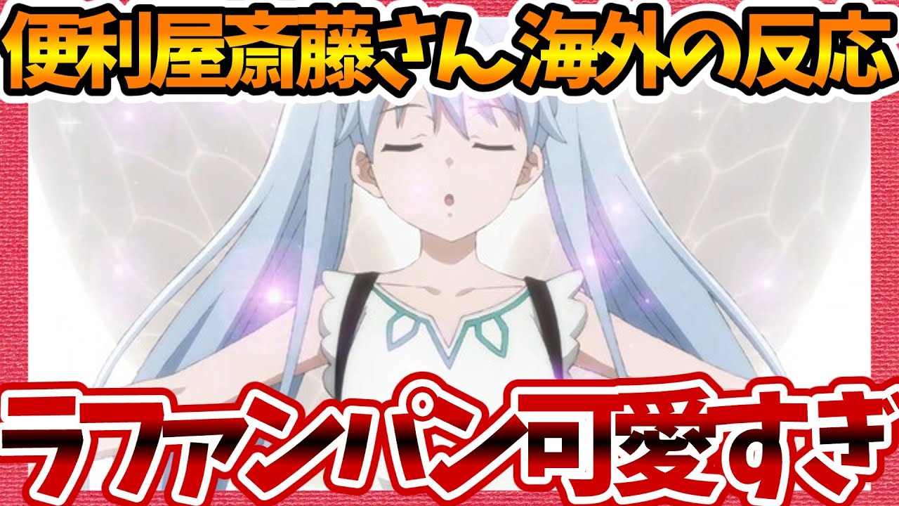 【海外の反応】ラファンパン可愛すぎ！ 便利屋斎藤さん、異世界に行く 第2話へのネットの感想集！【みんなの話題 視聴者の評価 まとめ ゆっくり解説】