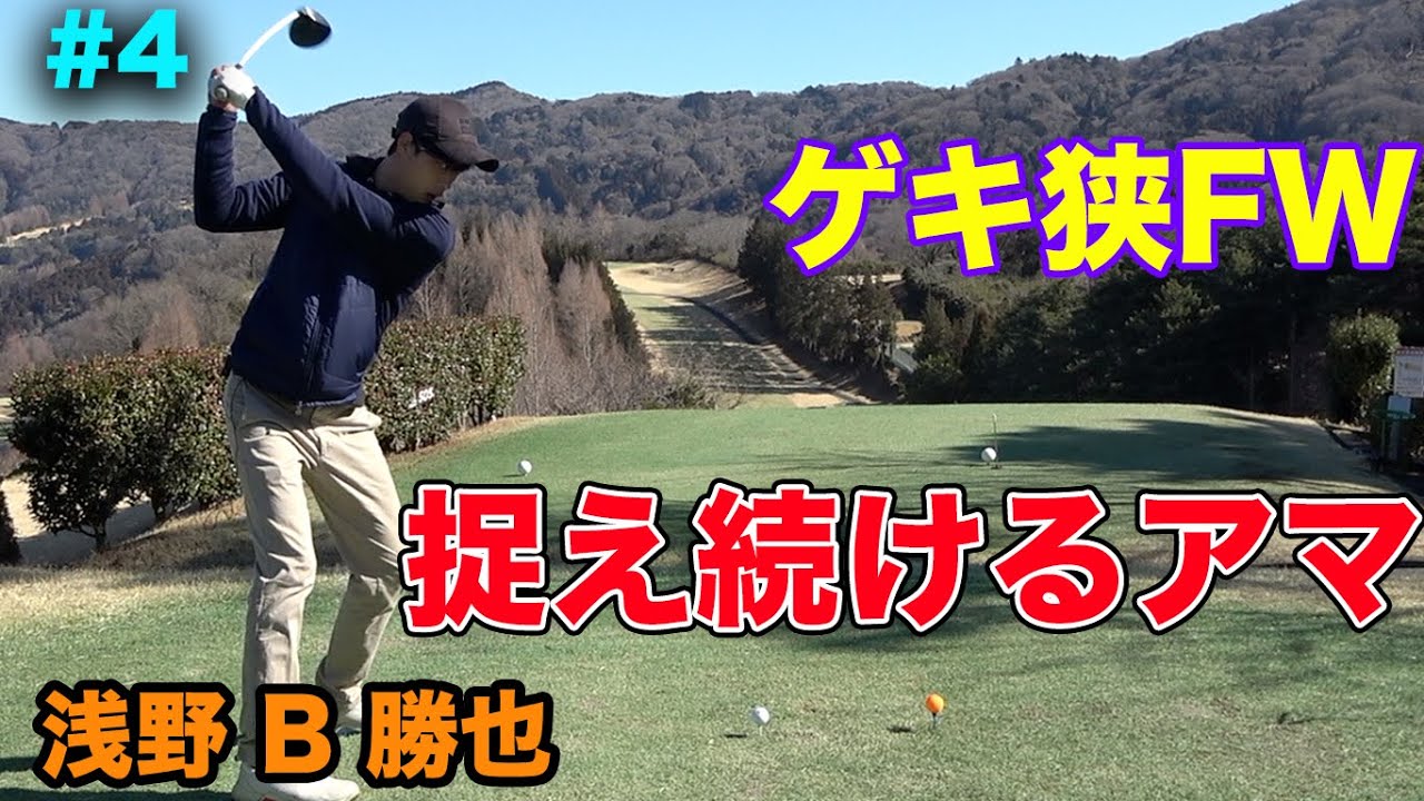 ゲキ狭FWを捉え続けるアマ　浅野B勝也　マイナス5度の中姜とKatsuyaでCrazy Golf　Part4 10-12h つくば国際カントリークラブ