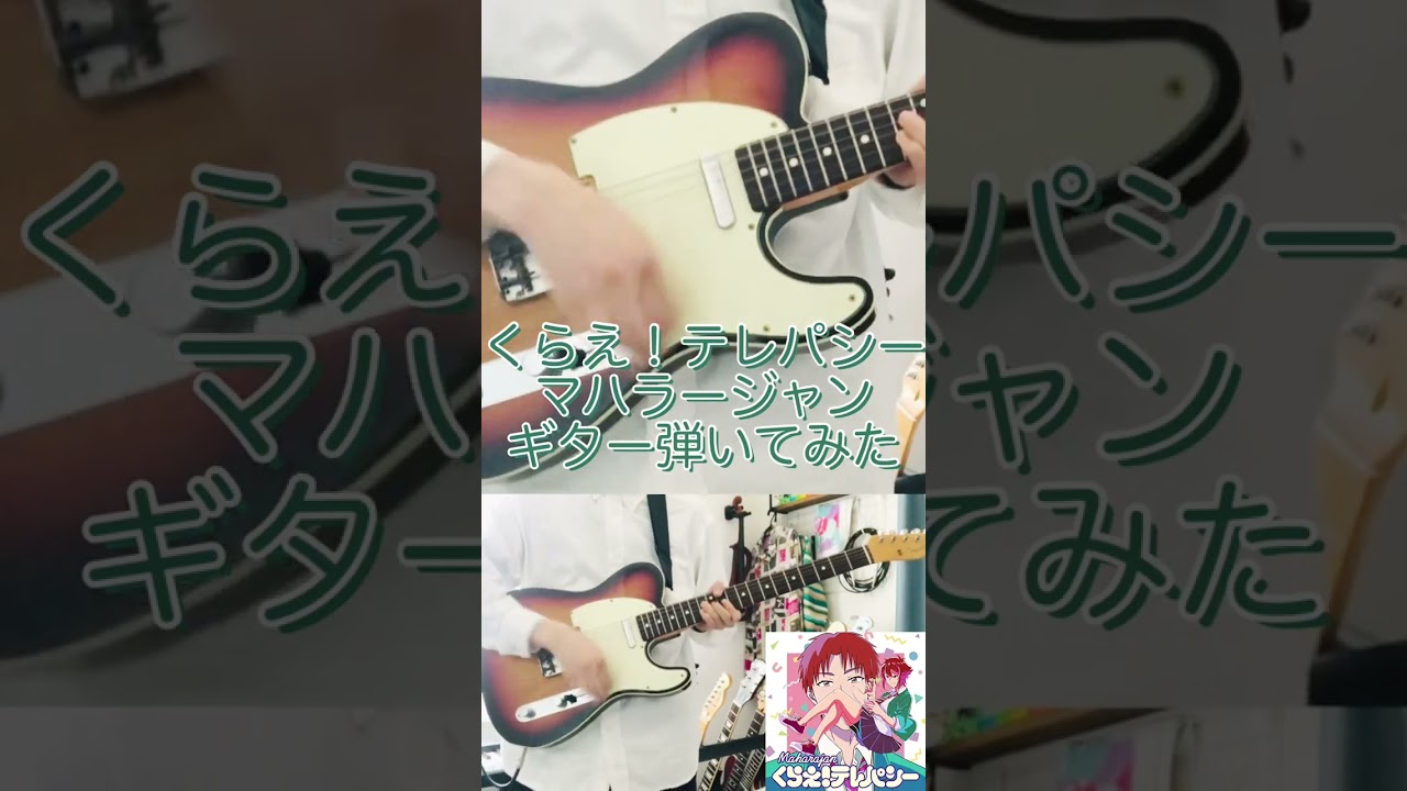 くらえ！テレパシー - マハラージャンギター弾いてみた🎸 #トモちゃんは女の子 #ギター #弾いてみた #アニソン #kuraetelepathy #maharajan #guitar #anime