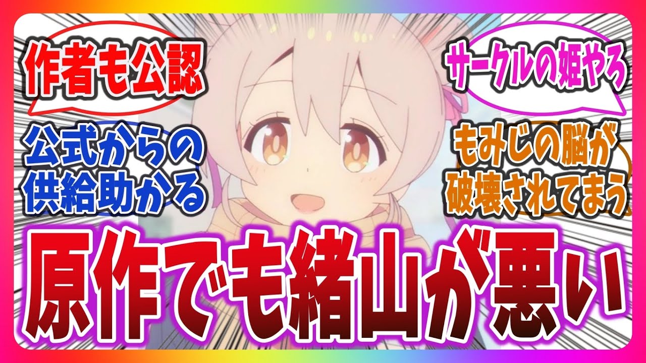 【緒山が悪いんだぞ…】原作最新話でも「緒山が悪いんだぞ…」してしまうまひろちゃんと男子達を楽しむネット視聴者達の反応集！【お兄ちゃんはおしまい！】#おにまい #まひろ