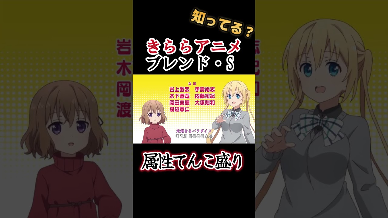 【きららアニメ】属性てんこ盛り！金髪の巨乳が好き！！！！みんなは誰が好き？【ブレンド・S】#shorts