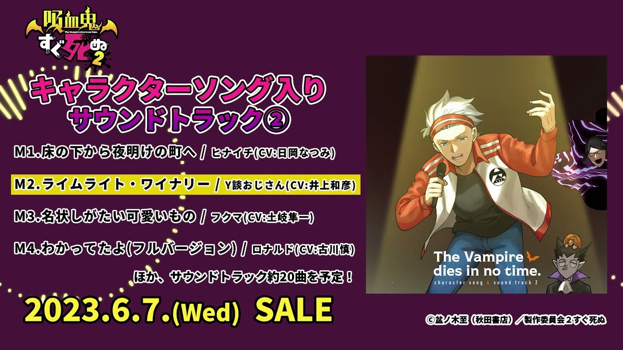 【吸血鬼すぐ死ぬ２】キャラクターソング入りオリジナルサウンドトラック②　試聴動画