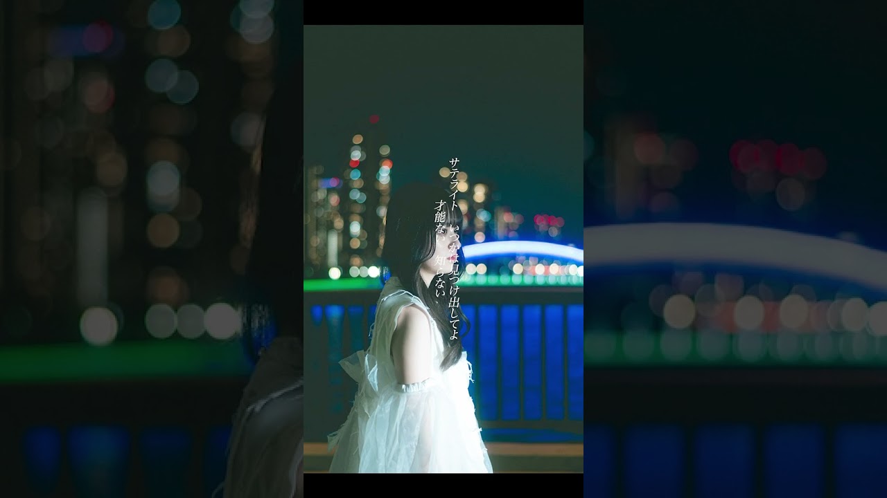 Organic Call  「スターライト」 Lyric Video  #邦ロック #おすすめ曲 #バンド #オーガニックコール #水野舞菜 #shorts