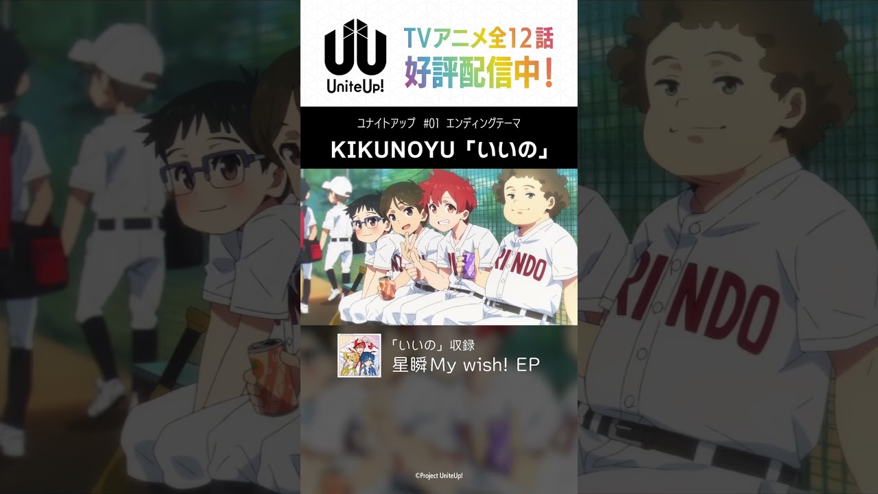 エンディングテーマ「いいの」#KIKUNOYU｜TVアニメ「#UniteUp」第1話より #ゆーゆー