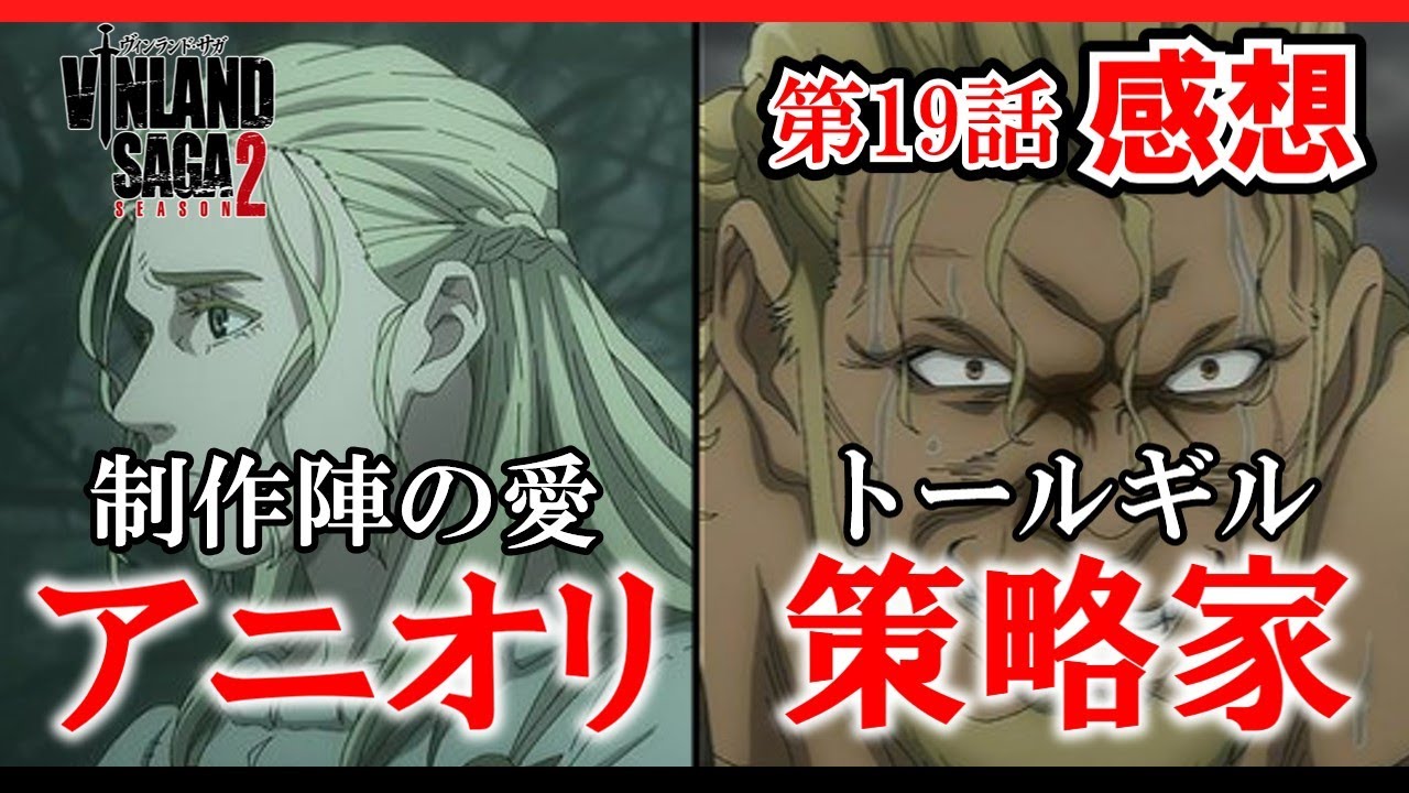 【ヴィンランド・サガseason2】19話感想　アルネイズ夫婦エピソードに制作陣の愛が追加　大きな鹿と小さな狼の解説【ゆっくり】