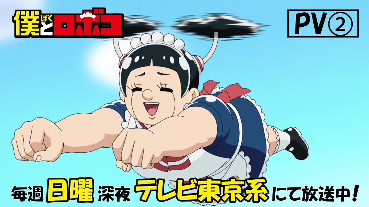 TVアニメ『僕とロボコ』PV②│毎週日曜深夜0時30分～35分 テレビ東京系にて放送中！