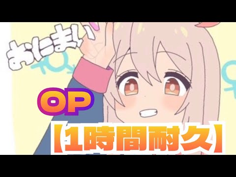 【おにまいOP1時間耐久】アイデン貞貞メルトダウン