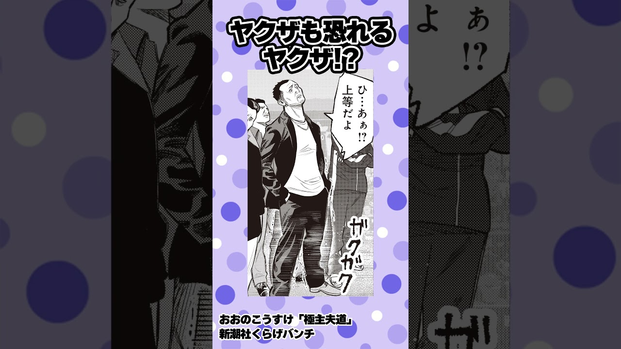 フリマに表れた悪徳ヤクザVS専業主夫!? #極主夫道 #漫画 #ギャグ