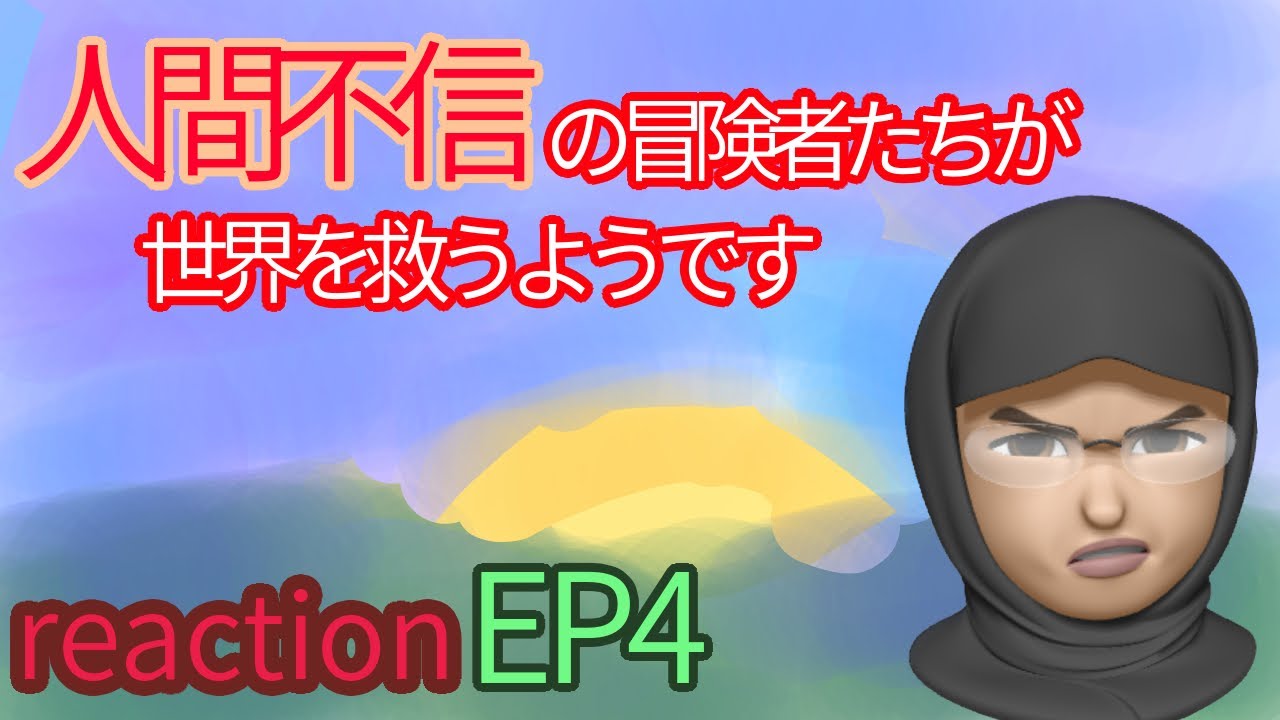 アニメリアクション 人間不信の冒険者たちが世界を救うようです 4話 Ningen Fushin episode4 reaction