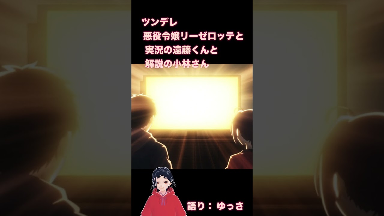 「ツンデレ悪役令嬢リーゼロッテと実況の遠藤くんと解説の小林さん」ほっこりでオススメなアニメ 2023冬アニメ [ゆっさのアニメガタリ]