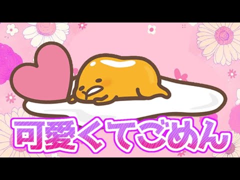 【可愛くてごめん】ぐでたまが歌ってみたら可愛すぎてヤバいwww【ぐでたま】