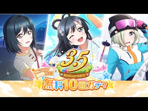 【スクスタ】にじよん あにめーしょん11話放送記念ログインボーナスのアニバ10連引いた結果地獄見た