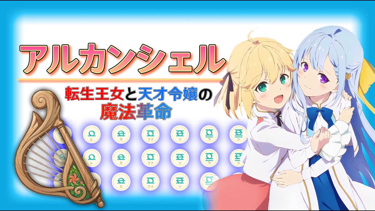 【原神】転生王女と天才令嬢の魔法革命 OP『 アルカンシェル 』（風吹きのライアー） #106