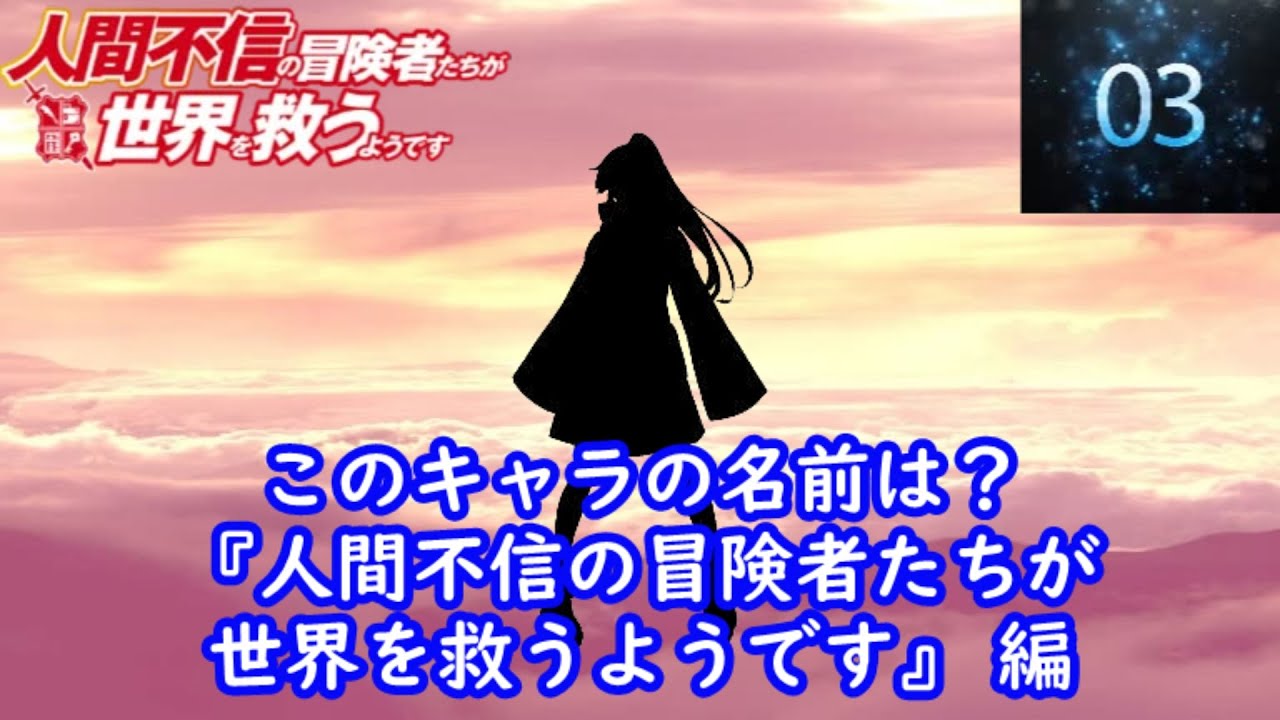 『人間不信の冒険者たちが世界を救うようです』編 シルエット名前当てクイズ 　脳トレーニング