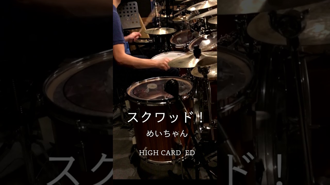 『HIGH CARD』ED「スクワッド！」(めいちゃん)ドラム叩いてみた。 #shorts