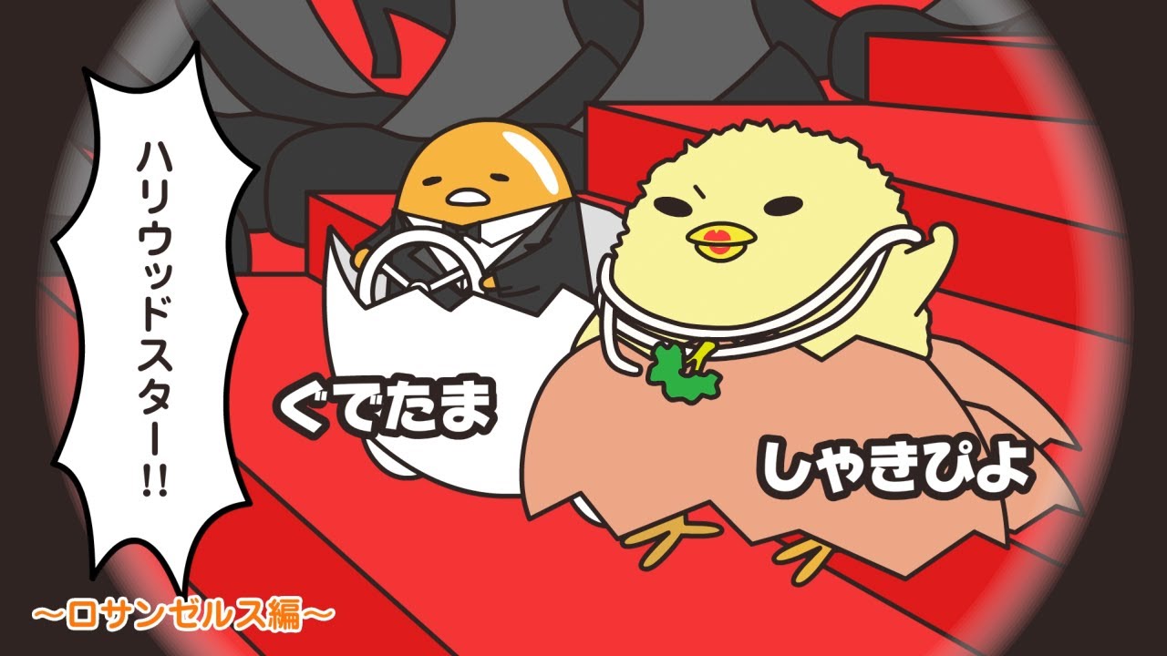 ぐでたまアニメ　第1558話　公式配信