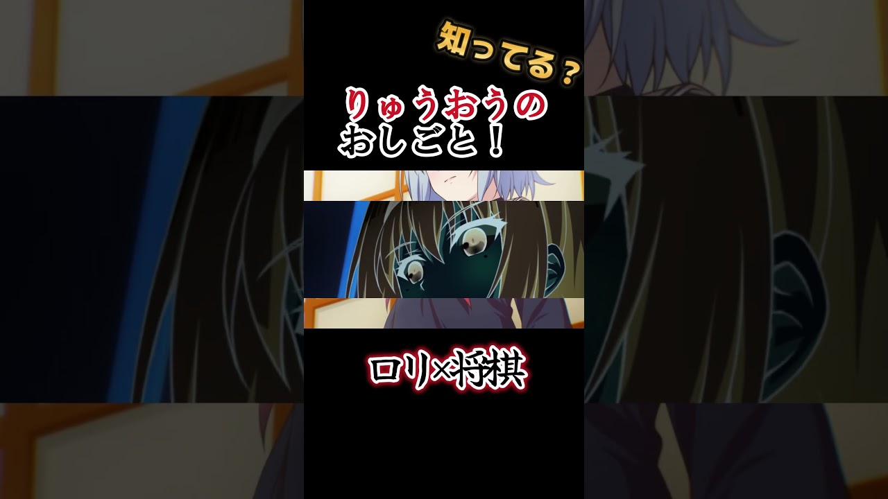 【将棋アニメ】ロリが頑張る将棋アニメ！！！！【りゅうおうのおしごと！】#shorts