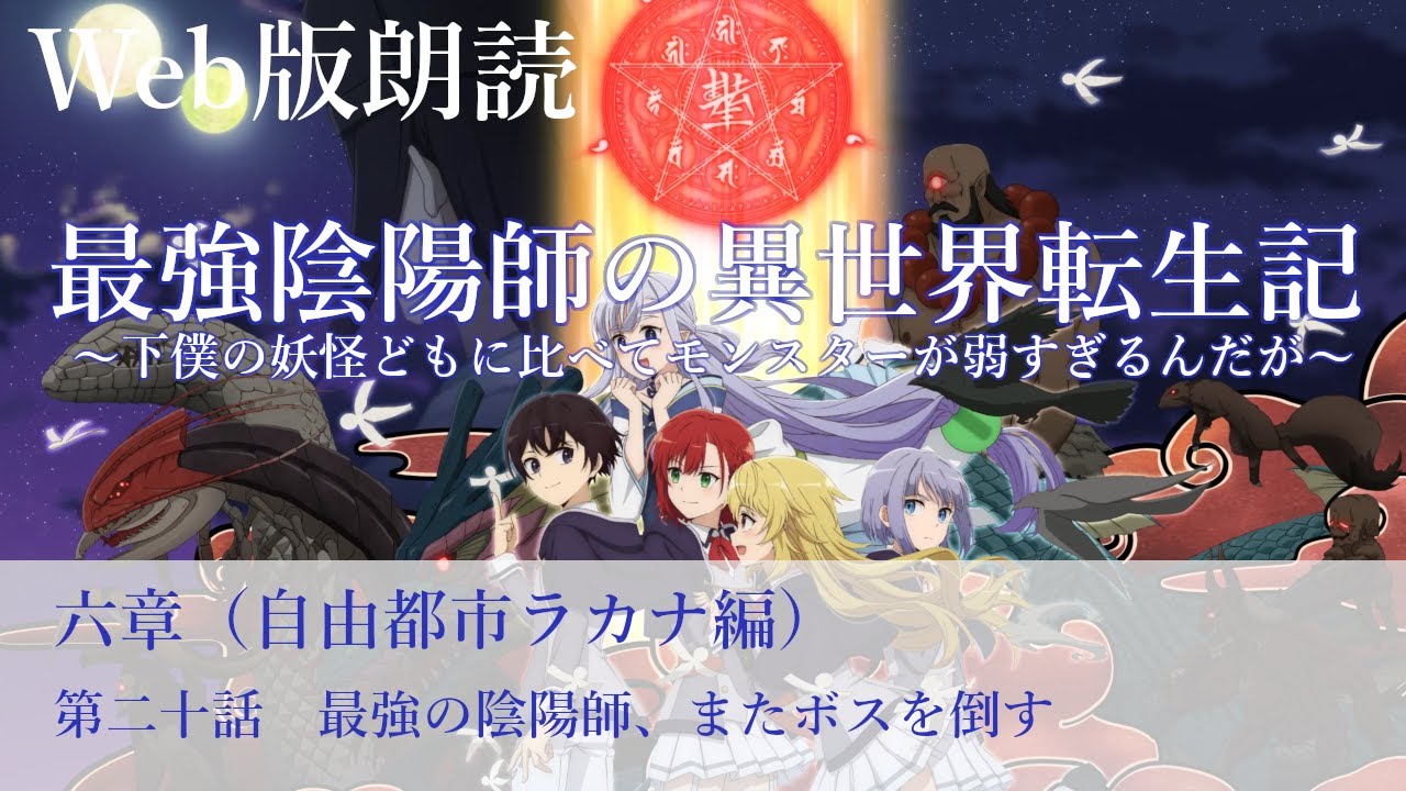 最強陰陽師の異世界転生記【朗読】六章　第二十話　最強の陰陽師、またボスを倒す@小説家になろう