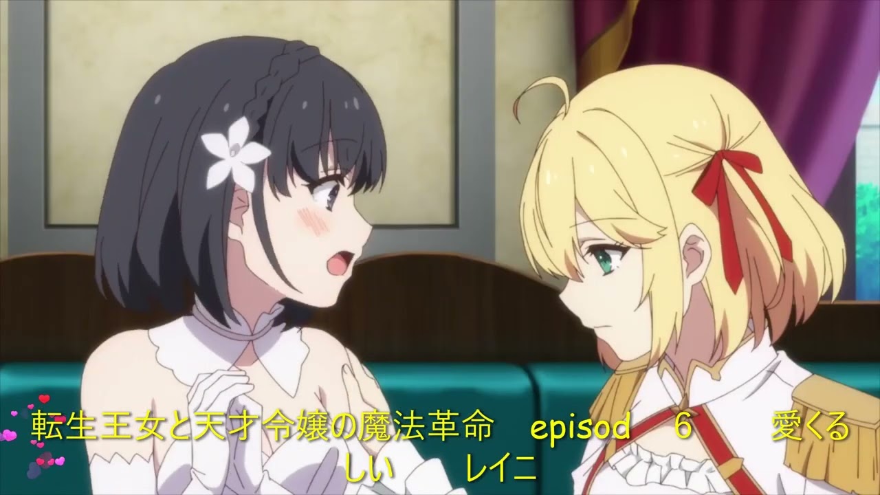 転生王女と天才令嬢の魔法革命　episod　６　　愛くるしい　レイニ