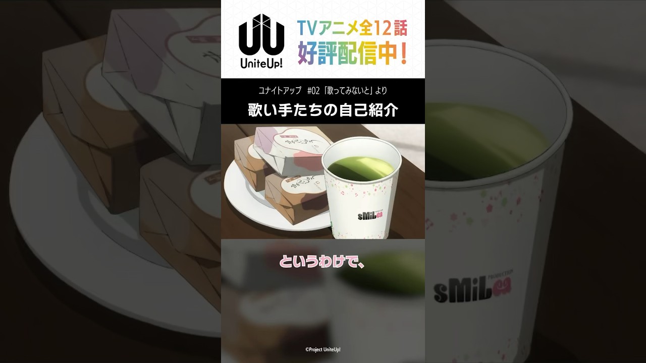 歌い手たちの自己紹介｜TVアニメ「#UniteUp」第2話より #清瀬明良 #直江万里 #五十鈴川千紘 #ゆーゆー