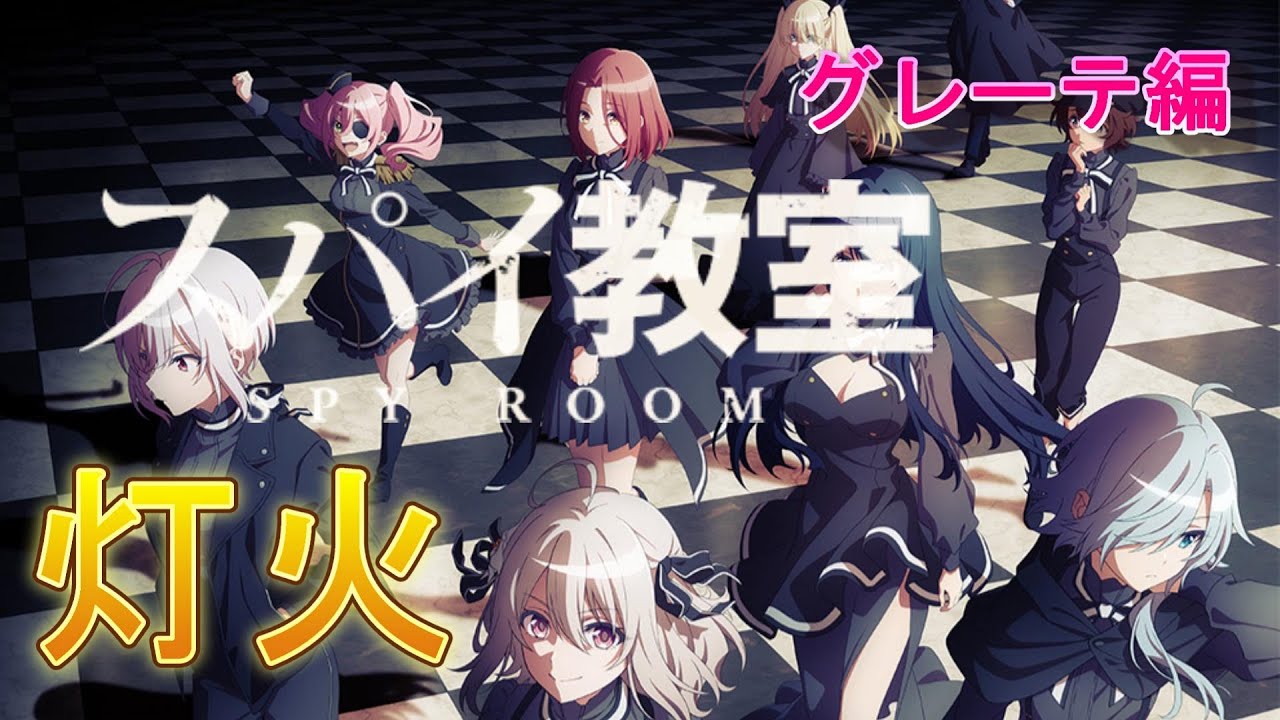 【MAD】灯火 スパイ教室 (グレーテ編フルサイズ)字幕切替え可