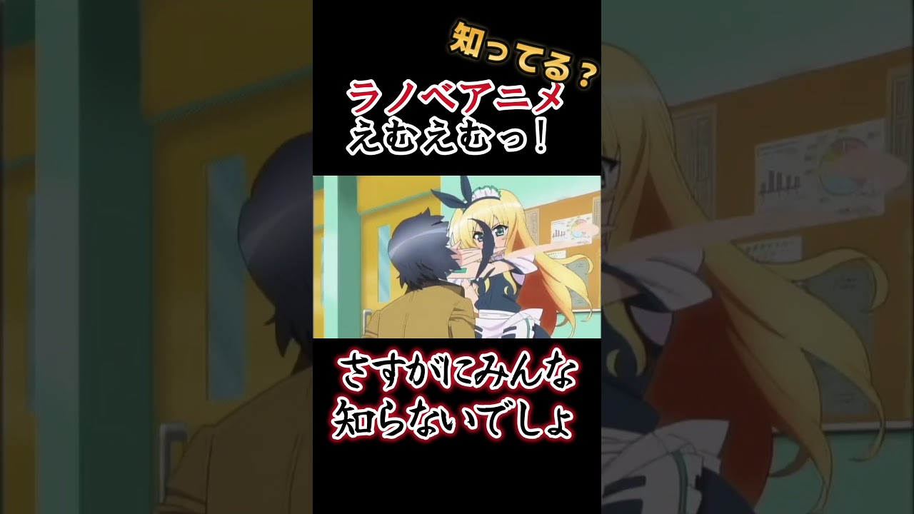 【絶対にみんな知らない】ラノベアニメ【えむえむっ!】#shorts