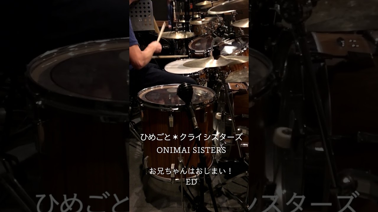 『お兄ちゃんはおしまい！』ED「ひめごと＊クライシスターズ」(ONIMAI SISTERS)ドラム叩いてみた。 #shorts