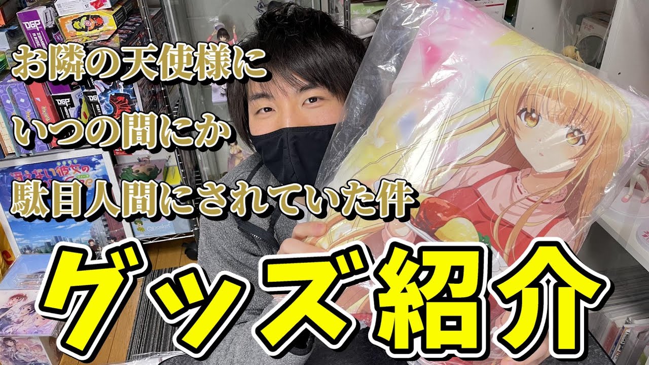 【お隣の天使様】お隣の天使様にいつの間にか駄目人間にされていた件　グッズ紹介！！